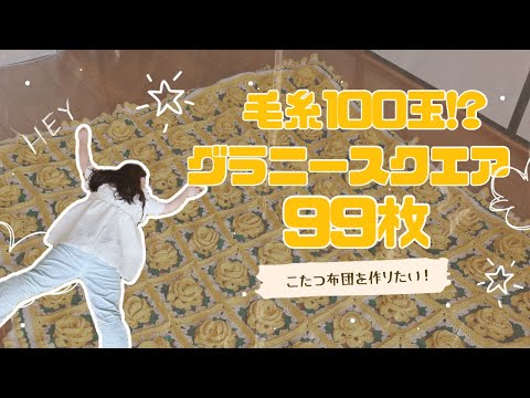 1ヶ月半かけて編んだ 世界にひとつの花畑 こんなこたつ布団見たことある 