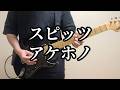 スピッツ アケホノ Guitar Cover (All Instruments Cover) off vocal