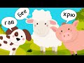 Детские песни - Как говорят животные - мультики для детей