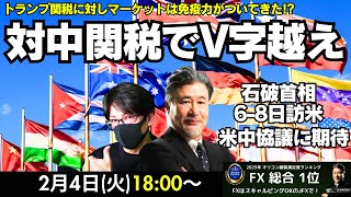【JFX】2/4 対中関税でV字越え！ドル円安値圏でしっかり買われる。ドル円は今晩155.10円で買い方針。