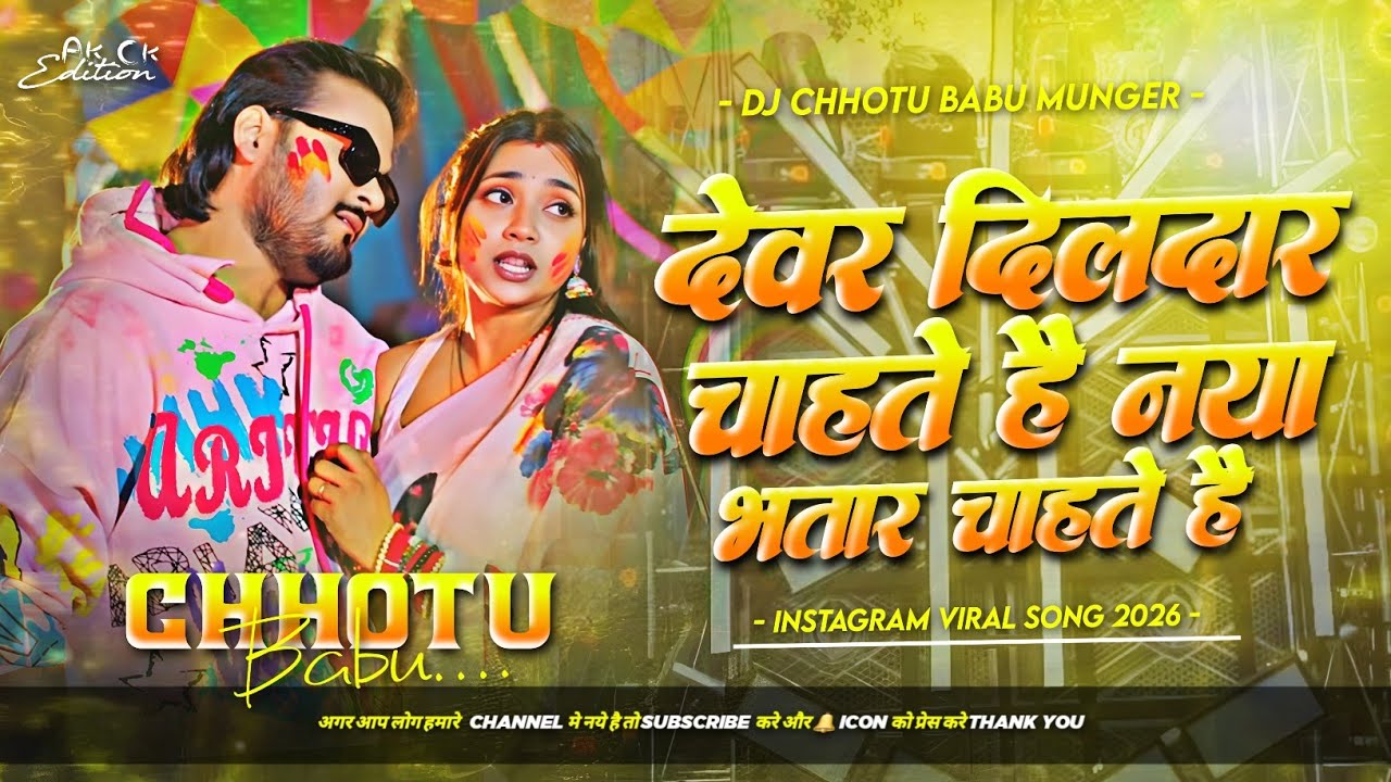 devar dildar chahte hai dj remix | devar dildar chahte hai naya bhatar chahte hai #holi dj song 2026