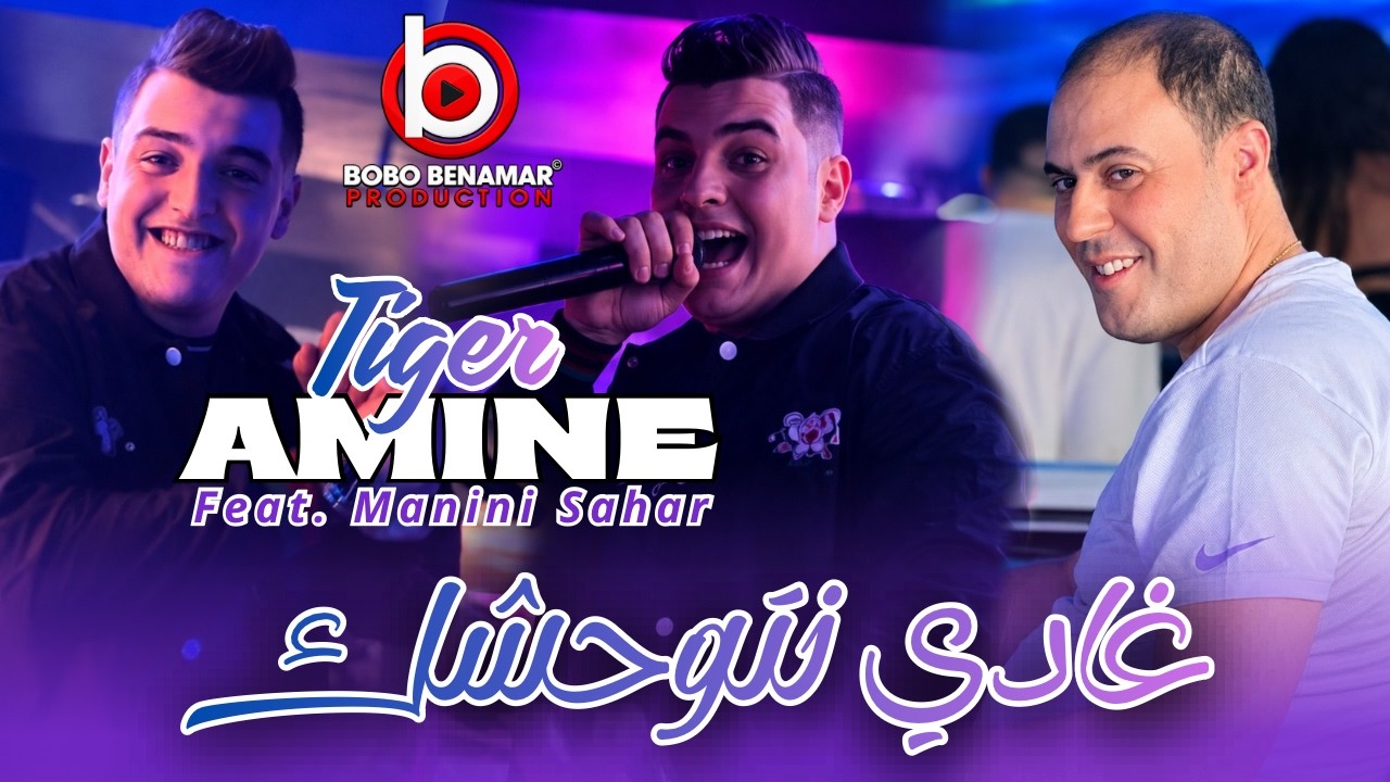 Amine Tiger 2026 | Ghadi Netwahchek - غادي نتوحشك | Ft. Manini Sahar ( New Live Music )