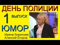 СБОРНИК ЮМОРА - ДЕНЬ ПОЛИЦИИ 2020 (Часть 1) Лучшие шутки и приколы юмористов И.Борисовой и А.Егорова