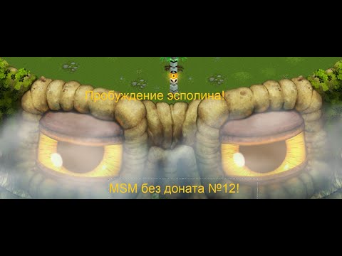 Видео: Эсполины просыпаются! пробудил остров растений в MSM! my singing monsters №12