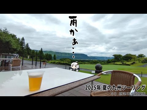 2025年 夏の九州ツーリング #3【唐津市→阿蘇市】