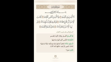 السراج في بيان غريب القران سورة القيامة 1 تلاوة الشيخ سعد الغامدي