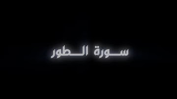 (أم لهم إلٰه غير الله) فجرية سورة الطور كاملة | مشاري العكيل