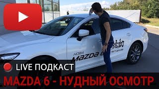 MAZDA 6 2018 Салон подробно (Live) Мазда 6