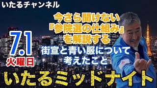 "いたるミッドナイト" 今さら聞けない『参院選の仕組み』を解説する/街宣と青い服について考えたこと