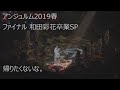 HD『帰りたくないな。』アンジュルム2019春 ファイナル 和田彩花卒業スペシャル