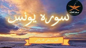 سوره يونس كامله بصوت القارئ يحيى الاركاني 🙌🏻🕋@quranperfume