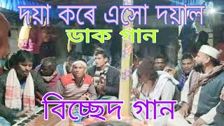 দয়া করে এসো দয়াল এসো এই অধীনের হৃদ মাঝারে॥Doya kore asho doyal॥ডাক গান ॥super hit bual gaan॥