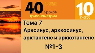 36 Арксинус, арккосинус, арктангенс и арккотангенс числа 1-3