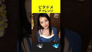 【ピタドメ】一目で分かるイイ女 #shorts #ギャル #セクシー #美咲かんな
