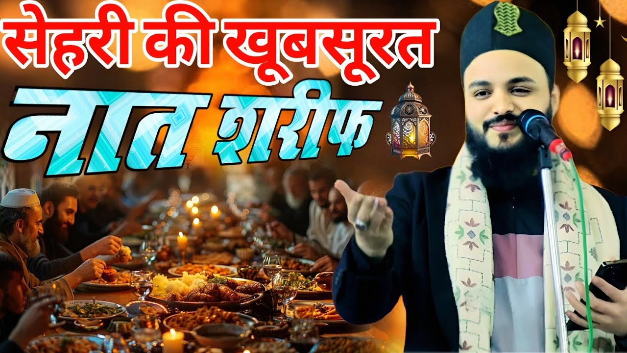 सेहरी की खूबसूरत नात शरीफ़ ll Saif Raza Kanpuri naat Sharif 2026 ll Ramzan special kalam 2026