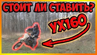 Стоит ли ставить 160 кубов? Отзыв о YX160 после 100 мото часов.