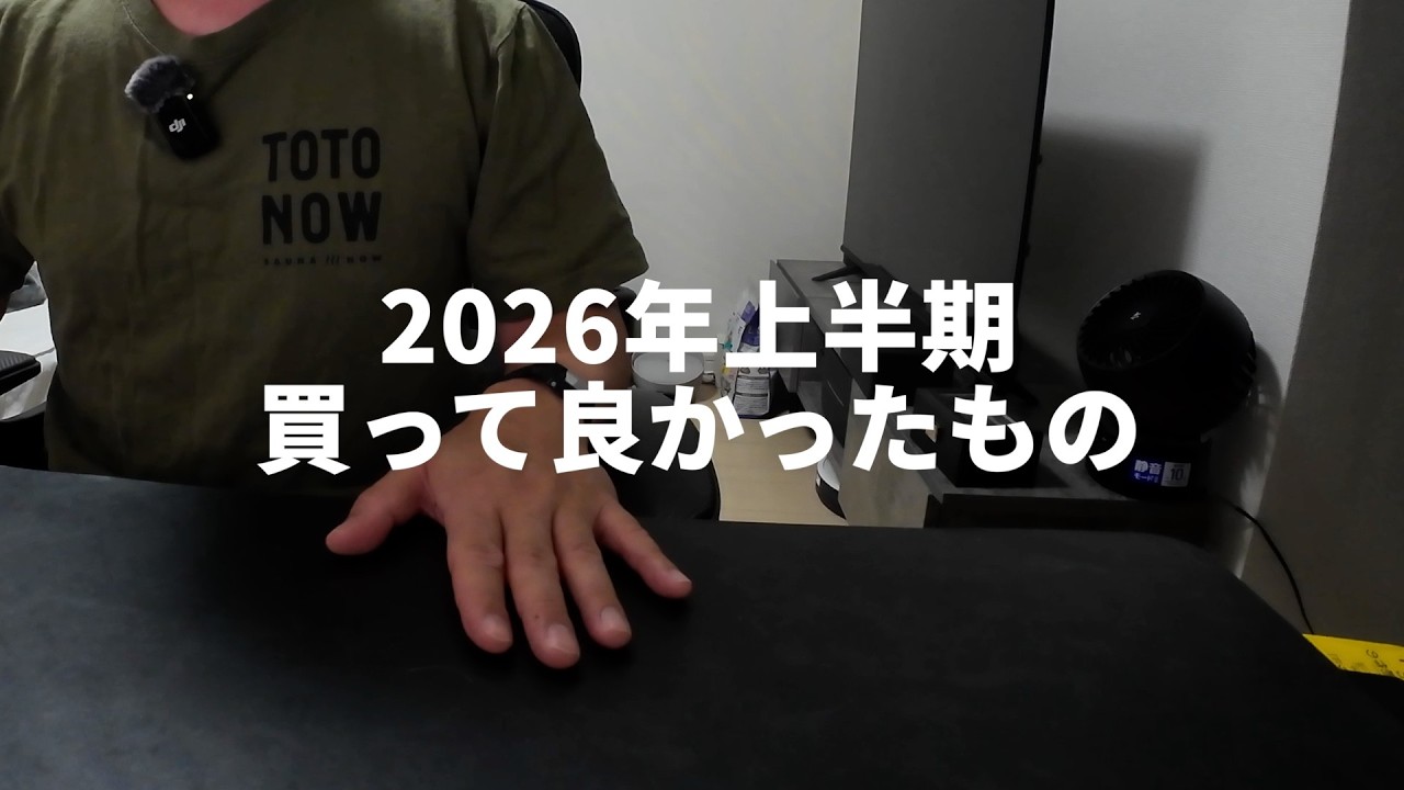 2026年上半期買って良かったもの