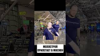 Меллстрой прилетел в МОСКВУ! Возвращение в РОССИЮ! #mellstroy #shorts #меллстрой #моксва #мем