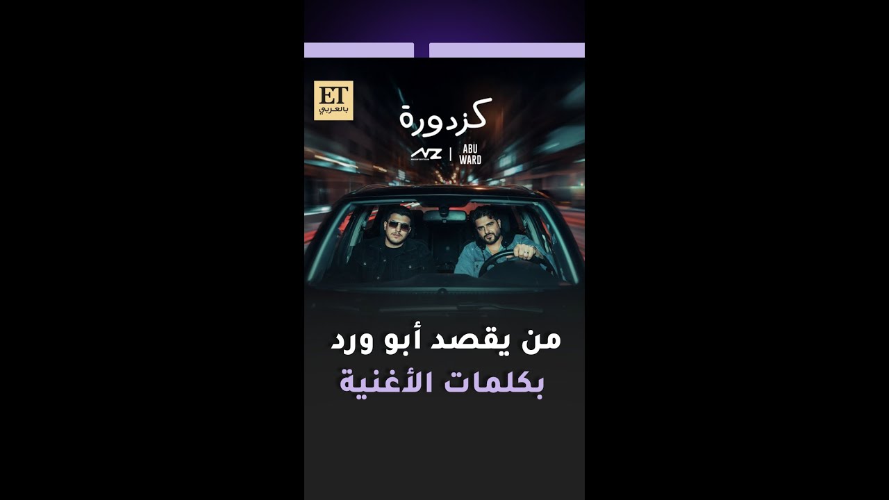 🎶من يقصد أبو ورد بكلمات أغنية كزدورة؟