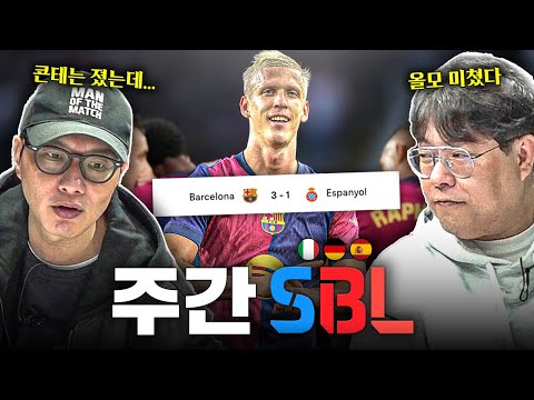 주간SBLㅣ바르샤 이렇게 잘 나갈 수 있나ㄷㄷ 콘테는 졌는데...?