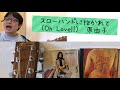 『スローハンドに抱かれて (Oh Love!!)』(原由子)を歌ってみた