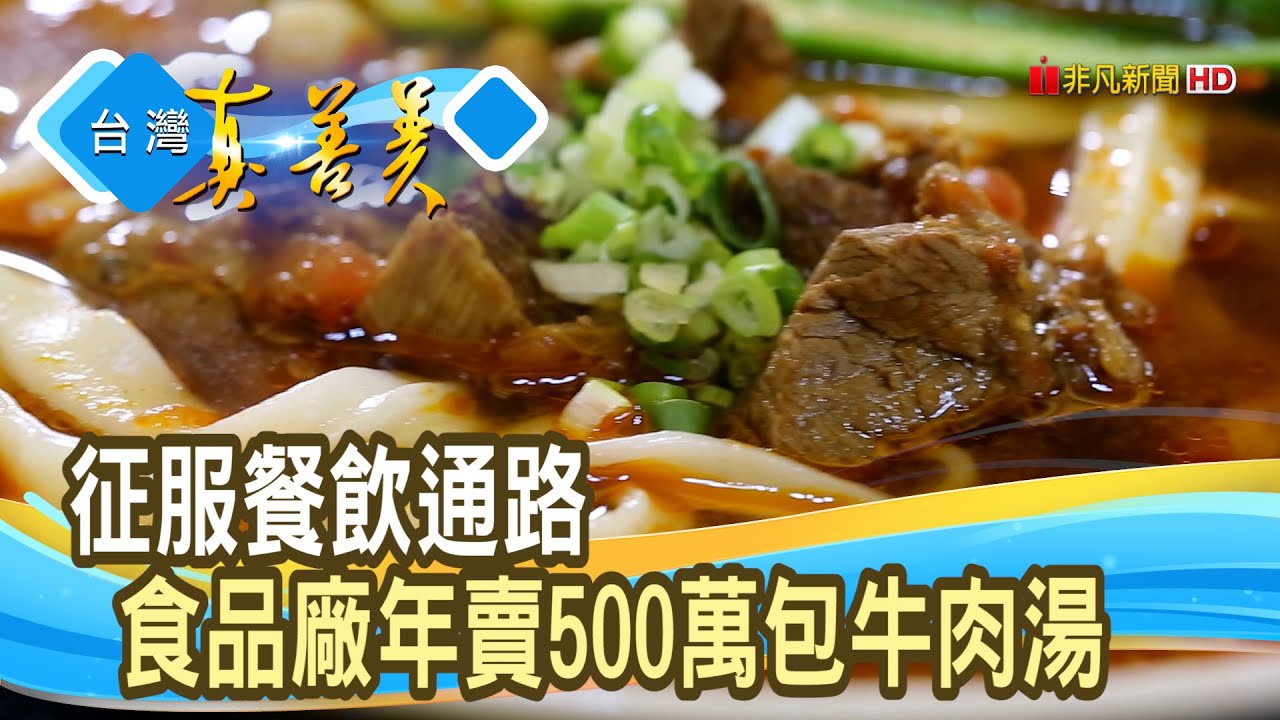 “冷凍食品廠”餐飲革命︱漢典食品︱【台灣真善美】2020.11.15