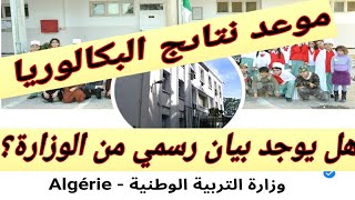 اخر خبر حول موعد إعلان نتائج شهادة بكالوريا 2022 #bac2022