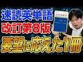 速読英単語が改訂!一つ一つの英文に例文が追加!?