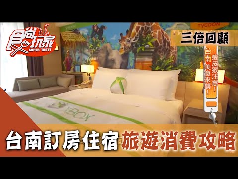 【台南】 訂房住宿必看！旅遊消費攻無不克！振興！三倍精彩回顧【食尚玩家】