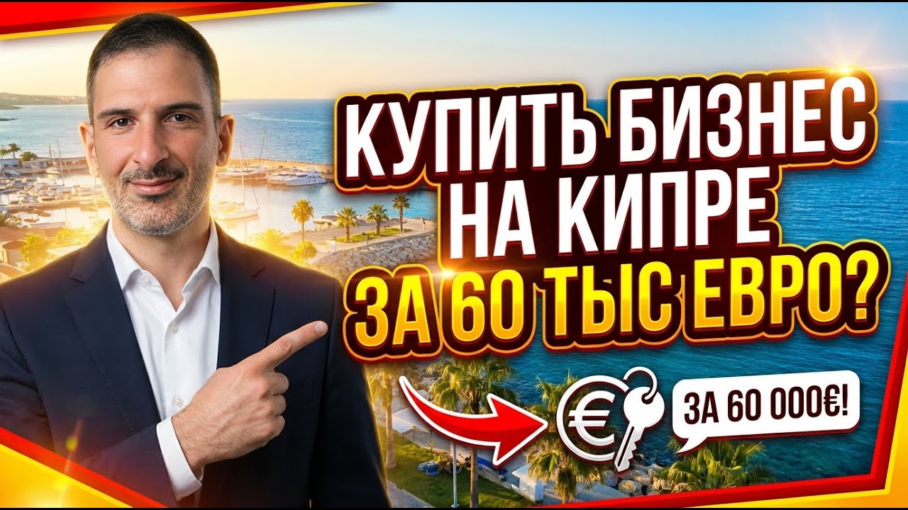 Купить бизнес на Кипре за 60,000 euro ? | Шанс начать свое дело