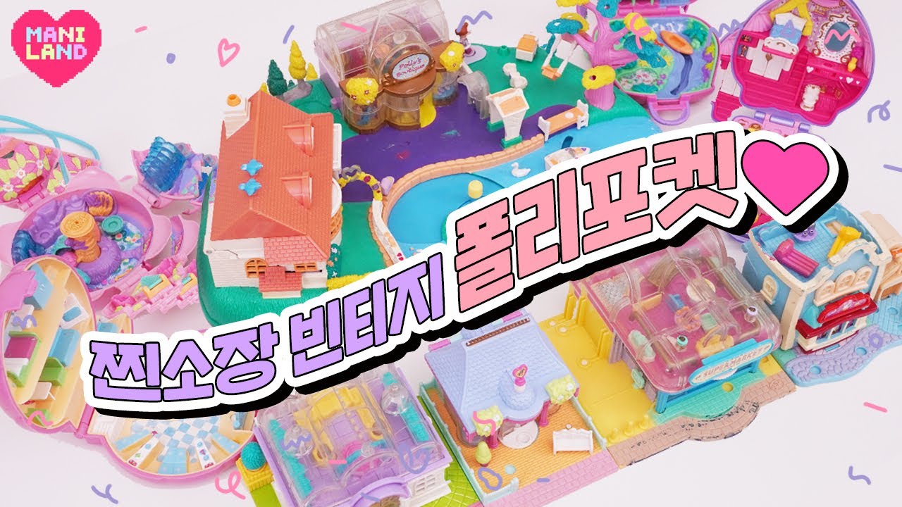 (eng) 와글와글 빈티지 폴리포켓 찐소장템 리뷰♡ ˚✧₊⁎♡⁎⁺˳✧༚
