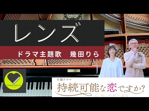 【ピアノソロ】　レンズ　幾田りら　持続可能な恋ですか？ドラマ主題歌