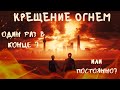 Крещение огнем. Как креститься огнем? Учение о крещениях. Кто крестит огнем? Дом на востоке