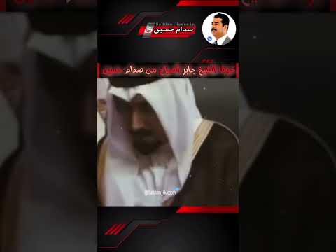 شاهد صدام حسين كيف ارعب الشيخ جابر الصباح