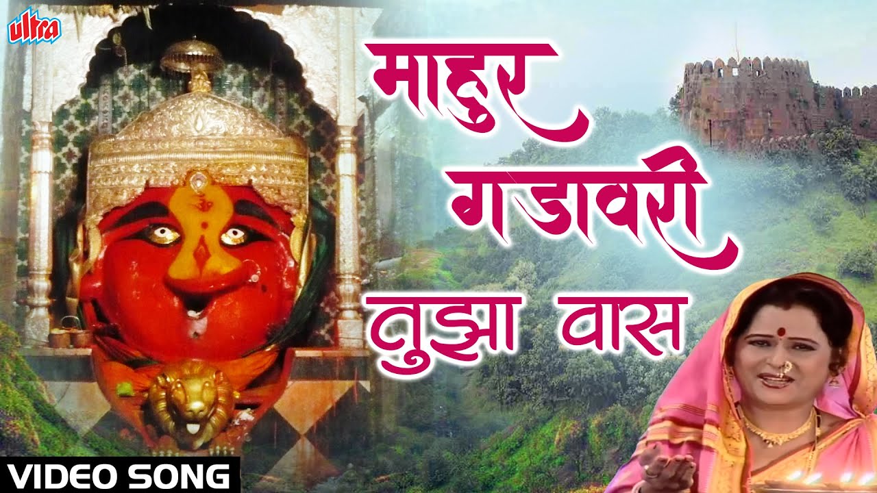      Mahur Gadavari Tuza Vas  Maya Jadhav  Navratri Special Song Marathi Gaani