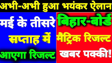 Bihar-Board Matric 2020 Result|| Class 10th Result kab aayega|| Matric Result 2020 Bihar board||