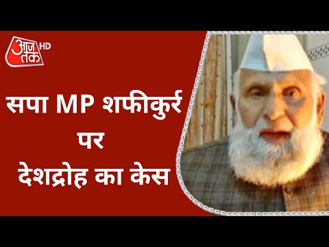 SP MP पर लगा Sedition Case, Afghanistan पर तालिबानी कब्जे का किया था बचाव