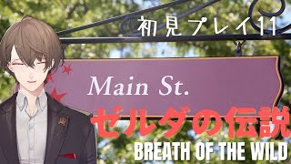 【ゼルダの伝説 ブレス オブ ザ ワイルド】今度こそ本筋を追う枠【にじさんじ/加賀美ハヤト】