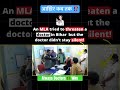 Why⁉️Always a Doctor✨An MLA tries to threatened a Doctor in Bihar✔️ #doctorslife #doctors #mbbslife
