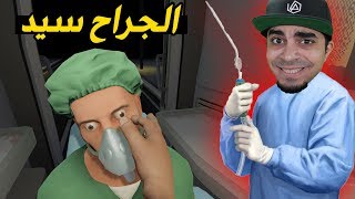 محاكي دكتور الجراحه #4 | سويت عملية لشخص وللاسف مات 😱😭❌ | Surgeon Simulator VR