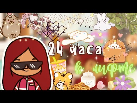 24 Часа В Лифте Пошло Не По Плану Toca Life World Тока Бока Toca Boca Secret Toca