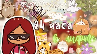 24 часа в лифте 🤯💕🛗пошло не по плану / Toca Life World / тока бока /// toca boca /// Secret Toca