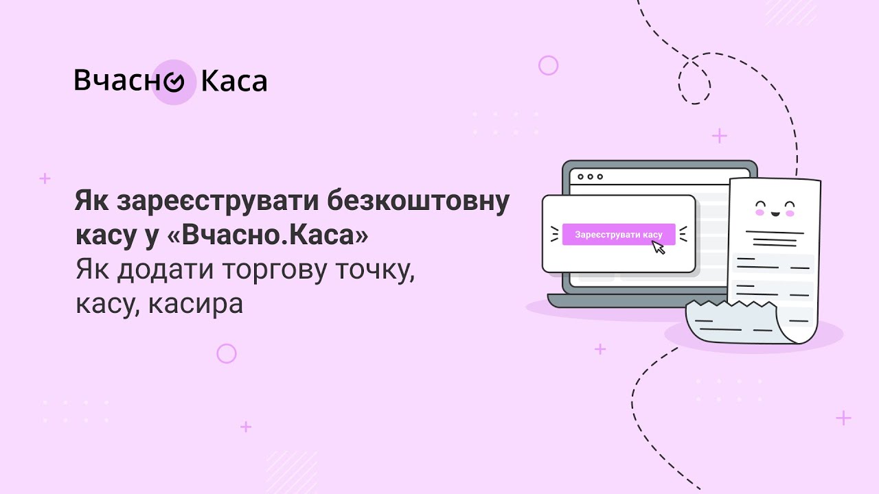 ПРРО «Вчасно.Каса»: Як зареєструвати безкоштовний ПРРО, торгову точку та касу і видати чек