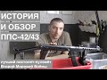 История и обзор пистолета-пулемёта Судаева ППС-42/43