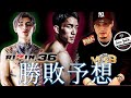 RIZIN36 朝倉海vsヤン・ジヨン 平本蓮vs鈴木博昭etc...リオン武が勝敗予想！