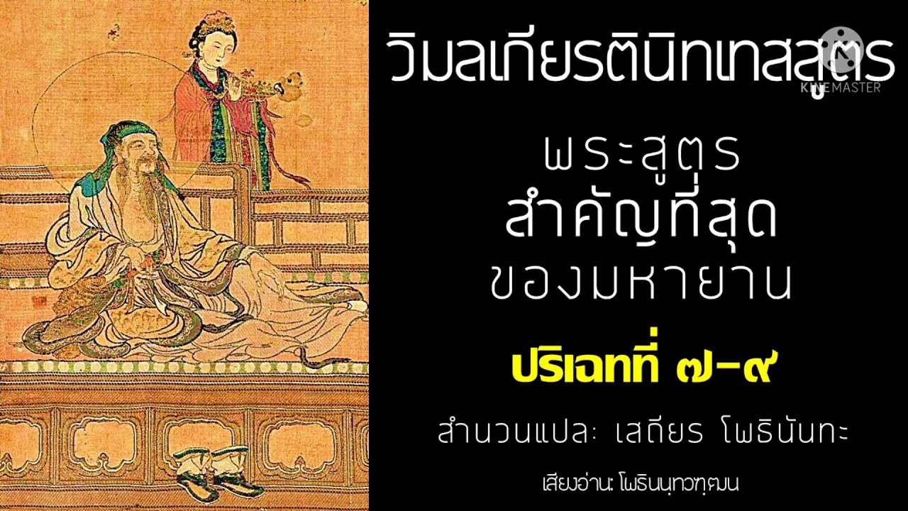วิมลเกียรตินิทเทสสูตร #ปริเฉทที่ 7-9 #พระสูตรที่สำคัญที่สุดของมหายาน #เสถียรโพธินันทะ