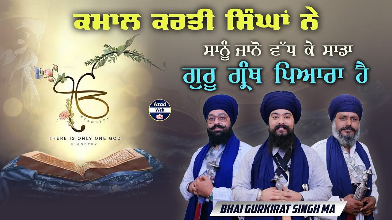 ਸਾਨੂੰ ਜਾਨੋ ਵੱਧ ਕੇ ਸਾਡਾ ਗੁਰੂ ਗ੍ਰੰਥ ਪਿਆਰਾ ਹੈ | Bhai Gurkirat Singh Ma | Azad Web TV