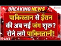 Pakistan Reaction On Iran Attack Islamabad LIVE : पाकिस्तान से ईरान की नई जंग शुरू? रोए पाकिस्तानी!