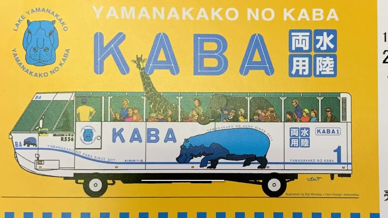 山中湖の水陸両用カババス YAMANAKAKO NO KABA, an amphibious bus