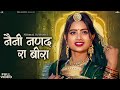      rajasthani song  naini nanand ra beera  nirmal suthar  new marwadi song  prg